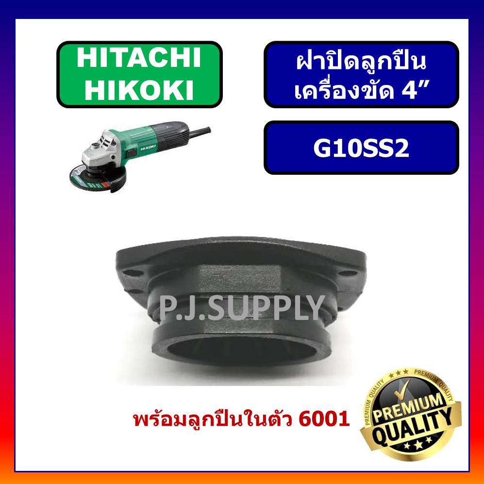 ฝาลูกปืนปินหินเจียร 4 นิ้ว G10SS2 HITACHI ฝาปิดลูกปืนหินเจียร 4" ฮิตาชิ ฝาปิดลูกปืน G10SS2 HITACHI ฝาปิดลูกปืน G10SS2