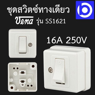 ชุดสวิตซ์ทางเดียว สวิตซ์ 1 ขั้ว ยี่ห้อ Vena รุ่น SS1621 (16A 250V)