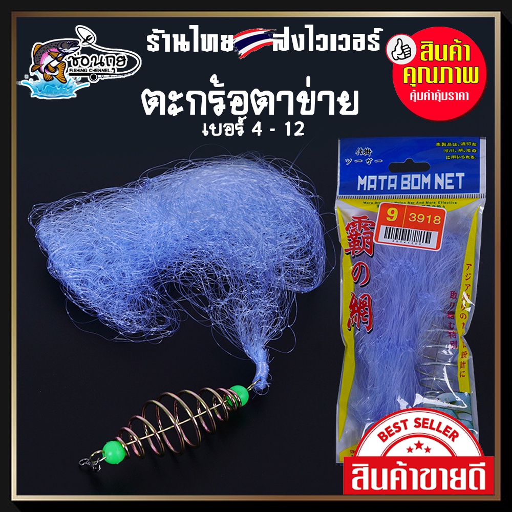 ตะกร้อตาข่าย มีตั้งแต่เบอร์ 4-13 จับปลาได้ทุกชนิด