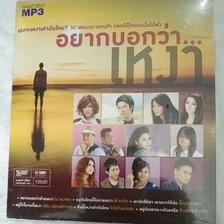 mp3  อยากบอกว่าเหงา 50เพลง