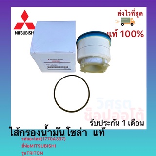 ไส้กรองน้ำมันโซล่า  แท้(1770A337)ยี่ห้อMITSUBISHIรุ่นTRITON