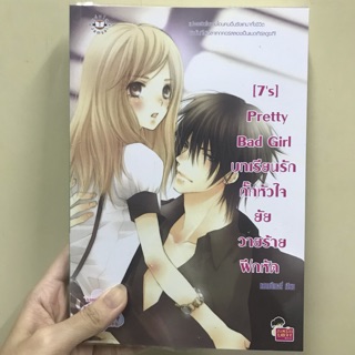 นิยายแจ่มใส [7’s] Pretty Bad Girl บทเรียนรักกั๊กหัวใจยัยวายร้ายฝึกหัด (มือสอง)