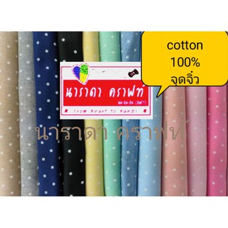 ผ้าฝ้าย100% ผ้าcotton100% ลายจุดเล็ก จุดจิ๋ว ผ้าเมตร ผ้าตัดแบ่ง มี1สี ทำผ้ากุ๊น ตัดเสื้อผ้า ทำกระเป๋า เมตรละ99บาท