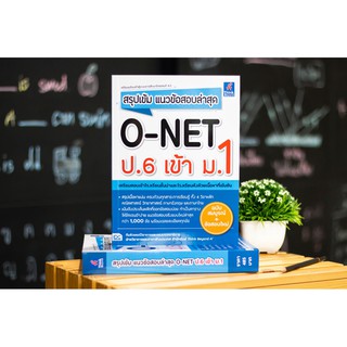 สรุปเข้ม แนวข้อสอบล่าสุด O-NET ป.6 เข้า ม.1ผู้เขียน	ทีมติวเตอร์วิชาการ และกองบรรณาธิการ,ฝ่ายวิชาการและภาษาต่างประเทศ สำน