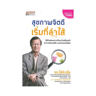 สุขภาพจิตดีเริ่มที่ลำไส้ มิติใหม่ของการรักษาโรคซึมเศร้า อาการอ่อนเพลีย และโรคออทิสติก ผู้เขียน	Tsai Ying-Chieh, Dr.(ไช่อ