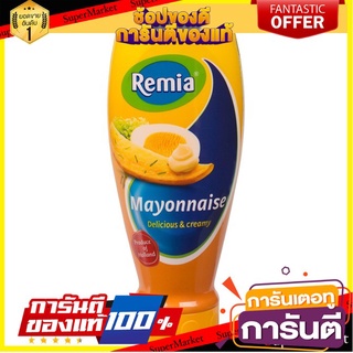 Remia Mayonnaise 500ml เรมิอา มายองเนส สินค้าเนเธอร์แลนด์.