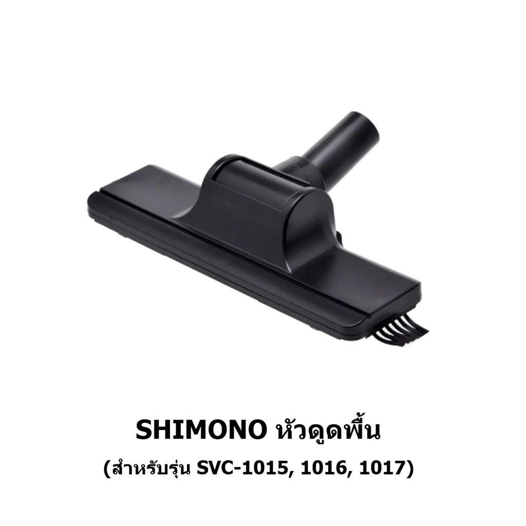 SHIMONO หัวดูดพื้น/หัวดูดที่นอน/หัวดูดแปรงเหลี่ยม/หัวดูดแปรงกลม/หัวดูดปลายแหลม thumbnail 7