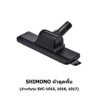 SHIMONO อะไหล่ หัวดูดพื้น หัวดูดที่นอน หัวดูดแปรงเหลี่ยม หัวดูดแปรงกลม หัวดูดปลายแหลม