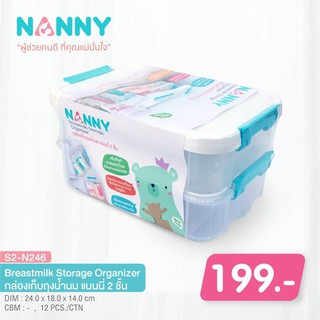 NANNY กล่องเก็บถุงน้ำนม 2 ชั้น