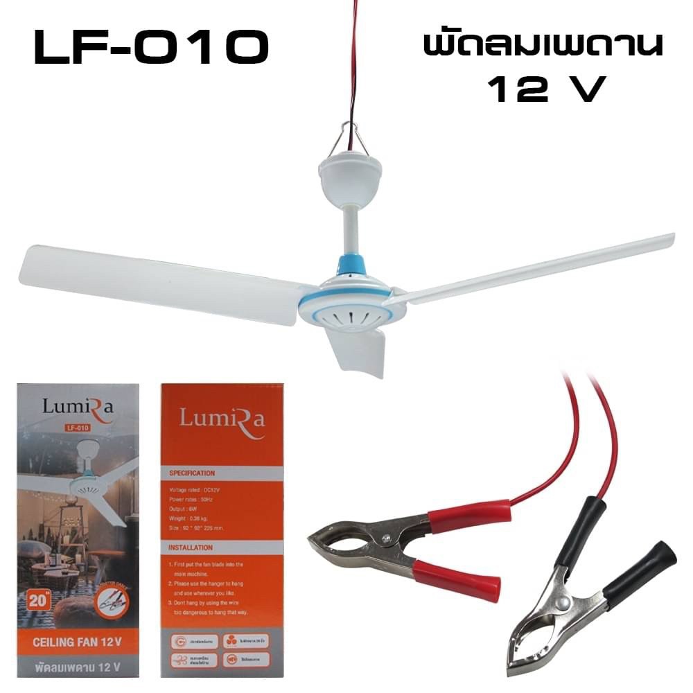 พัดลมเพดาน Ceiling Fan DC12v Solar LUMIRA LF KUMARU