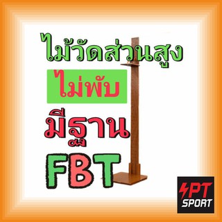 FBT ไม้วัดส่วนสูงชนิดมีฐาน ไม้วัดส่วนสูง รหัส 47301