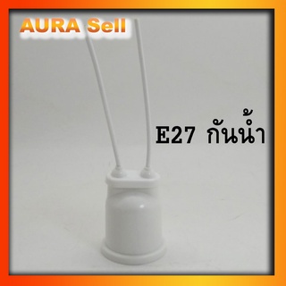 ขั่ว e27 กันน้ำ สีขาว สีดำ