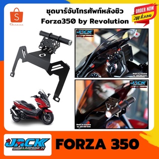 ชุดขาจับบาร์จับโทรศัพท์ Revolution Forza 350