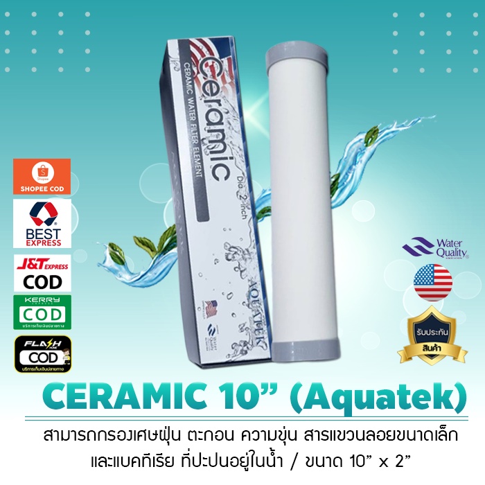 ไส้กรองน้ำ เซรามิค หัวตัด ท้ายตัด CERAMIC Aquatek 10 นิ้ว 2 นิ้ว 0.5 Micron ผอม เจ๊ตุ่ม