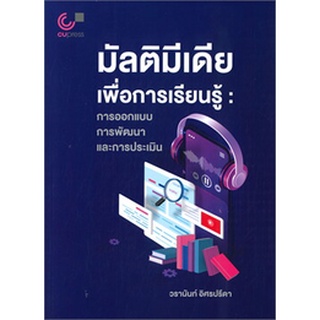 chulabook มัลติมีเดียเพื่อการเรียนรู้ :การออกแบบ การพัฒนา และการประเมิน9789740340768