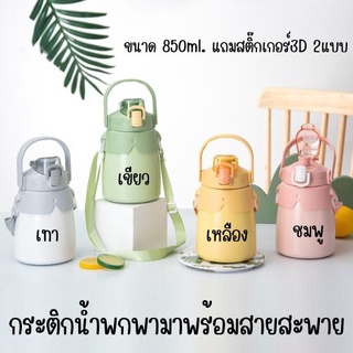 กระติกน้ำ ขวดน้ำเก็บอุณหภูมิ สแตนเลส 316 ความจุ 850ml แถมฟรี!! สติ๊กเกอร์ หูจับ สายสะพายข้าง พกพาสะดวก