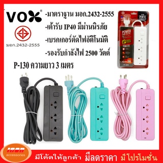 ปลั๊กไฟ VOX ปลั๊กไฟ มอก. รุ่น P-130 3 ช่อง 1 สวิตซ์ ความยาว 3 เมตร