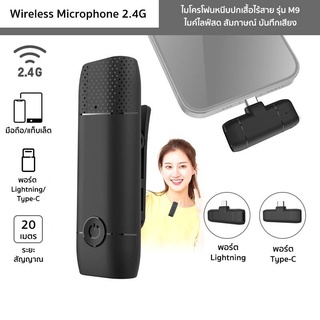 🎤ไมโครโฟนหนีบปกเสื้อไร้สาย รุ่น M9 Wireless Microphone 2.4G ไมค์ไลฟ์สด บันทึกเสียง(ตัวรับสัญญาณLightning/Type-C)🔥