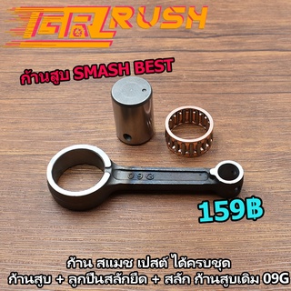 ก้านสูบ smash best ชุดก้านสูบ  ก้าน สเเมช เปสต์ ได้ครบชุด ก้านสูบ + ลูกปืนสลักยืด + สลัก ก้านสูบเดิม 09G