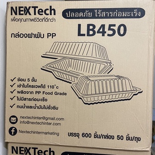 ยกลัง600ชิ้น// กล่องข้าวฝาพับ450ml. กล่องข้าวฝาล็อคNextech 450ml. ยกลัง