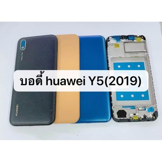 บอดี้ Huawei Y5 2019 เคสกลาง+ฝาหลัง ใหม่ คุณภาพดี ฝาหลังY5 2019  Body Huawei Y5 2019