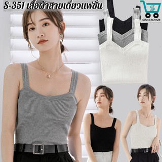 S-351 ⚡️SALE⚡️ เสื้อสายเดี่ยว สายเดี่ยวไหมพรม เสื้อแฟชั่นผู้หญิง บราสายเดี่ยว