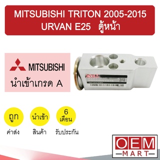 วาล์วแอร์ นำเข้า ไทรทัน 2005-2015 เออร์แวน E25 ตู้หน้า แอร์รถยนต์ TRITON 2008 2010 URVAN E25 FRONT 1014 811