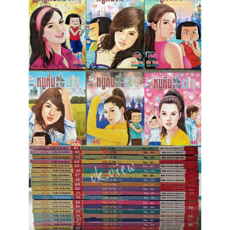 หนูหิ่น in the city  มือ1  ค้างสต๊อก ( เล่ม 41 - 60 )