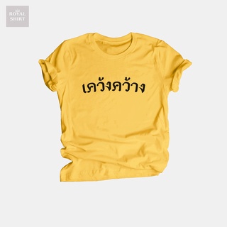 เสื้อยืดลาย เคว้งคว้าง เหงา เปล่าเปลี่ยว เสื้อยืดคำพูด ไซส์ S - XXL