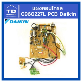 แผงคอนโทรล ไดกิ้น 0960227L PCB Daikin