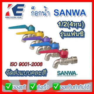 ก็อกน้ำ ก๊อกน้ำ ซันวา รุ่นแฟนชี FANCY 1/2 (4หุน) SANWA จัดส่งแบบคละสี รุ่นขายดี ทองเหลืองชุบ ไม่เป็นสนิม ISO9001-2008