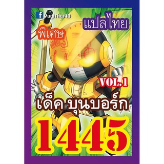 1445 บุนบอร์ก vol.1 การ์ดยูกิภาษาไทย