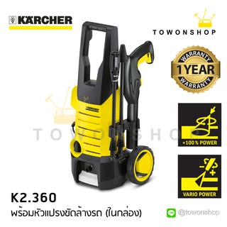 Karcher รุ่น K2.360 เครื่องฉีดน้ำแรงดันสูง แรงดัน 120 บาร์ แถมแปรงฉีดทำความสะอาด ล้างรถเอง ล้างพื้น ล้างกำแพง