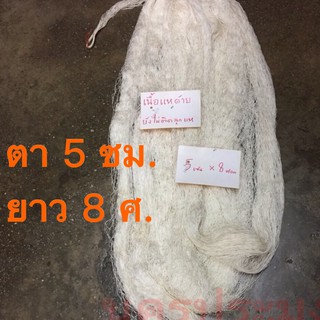 เนื้อแหด้าย ถักมือเกรด A ขนาดตา 5.0 ซม.*ยาว 8 ศ. ยังไม่ติดลูกแห