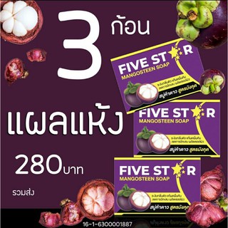 FIVESTAR สบู่มังคุด สบู่รักษาโรคผิวหนัง 3ก้อน  มีเก็บเงินปลายทาง