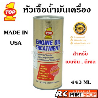 หัวเชื้อน้ำมันเครื่อง TOP1 ENGINE OIL TREATMENT ใช้ได้ทั้งเครื่องยนต์เบนซิน และ ดีเซล (443ml กระป๋องทอง)