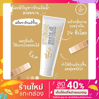 ปั๊วะ Puaw white body cream ครีมทารักแร้ขาว ระงับกลิ่นกาย ใช้แทนโรลออนได้ไม่คราบเหลือง