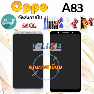 หน้าจอ OPPO A83 CPH1729 CPH1827 เเถมเครื่องมือ กาว ฟิล์ม จอA83 LCDA83 จอCPH1729 LCDCPH1827 จอ+ทัช A83 จอพร้อมทัชสกรีน