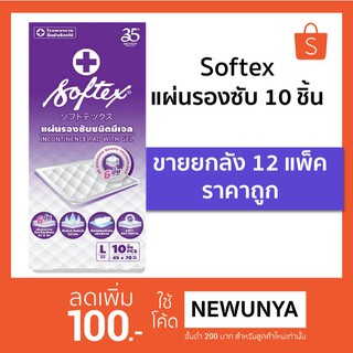 Softex แผ่นรองซับผู้ใหญ่ ชนิดมีเจล(10ชิ้น) (ลังละ 12 แพ็ค)