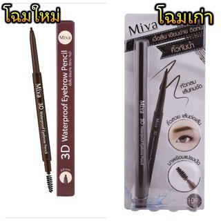 Miva 3D Waterproof Eyebrow Pencil...!!โฉมใหม่ไฉไลกว่าเดิม..&lt;3(1แถม1)