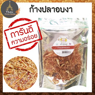 เจ้าคุณปู่ ก้างปลาอบงา แคลเซียมสูง ขนาด 50 g.