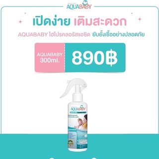 AQUABABY ไฮโปรคลอรัสแอซิด ขนาด 300 ML. (1 ขวด) 890.-