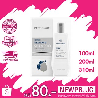 ** มี 3 ขนาด**BERGAMOT EXTRA DELICATE SHAMPOO เบอกาม็อท เอ็กซ์ตร้า เดลิเคท แชมพู 100 มล./200 มล./310มล.