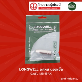 LONGWELL อะไหล่ น๊อตเซิ้ล บิลเซ็น MB-15AK , MB-24KD |ชิ้น| TTR Store