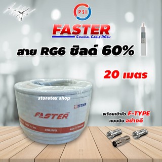 PSI RG6 Coaxial (FASTER) สายสีขาว 20 เมตร ทีวีดิจิตอล (พร้อมเข้าหัวแบบบีบอย่างดี)