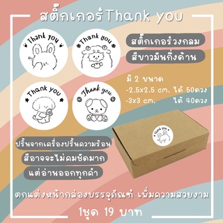 สติ๊กเกอร์ขอบคุณ Thank you Sticker แบบวงกลม ขนาด2-3cm. สีขาว