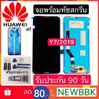 หน้าจองานแท้ LCD HUAWEI Y7 pro/2019(จอแสดงผลพร้อมทัชสกรีน)