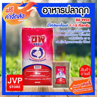 ***ส่งฟรี*** อาหารปลาดุก ซีพี 9922 อาหารปลาดุกใหญ่ มีให้เลือกตั้งแต่ 1-15 กิโลกรัม อาหารสำเร็จรูปชนิดเม็ดลอยน้ำ