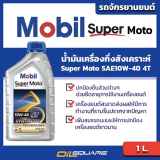 น้ำมันเครื่อง เกรดกึ่งสังเคราะห์ มอเตอร์ไซต์ (4จังหวะ) Mobil Super Moto SAE10W-40 ขนาด 1 ลิตร l Oilsquare