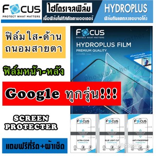 ฟิล์มไฮโดรเจล FOCUS หน้า-หลัง GOOGLE ทุกรุ่น สินค้าพร้อมส่ง!!